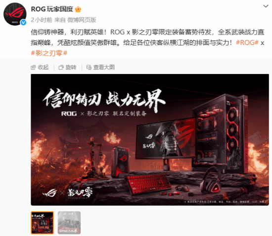 Official ROG Weibo key visual for the Phantom Blade Zero limited-edition hardware, showing a black-and-red lineup of monitor, keyboard, mouse, headset, and case under the label "ROG × 影之刃零 联名定制装备"